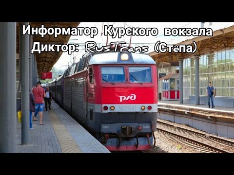 Видео: Информатор Курского вокзала.