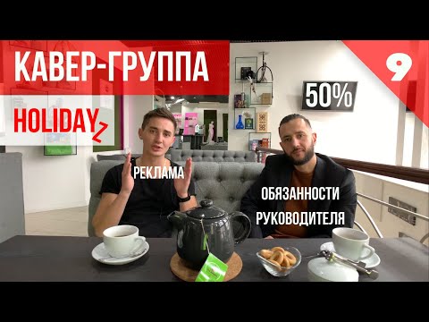 Видео: КАВЕР-ГРУППА HOLIDAYZ. Обязанности руководителя. Реклама и продвижение. Как создать группу.