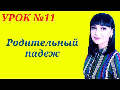 Видео: Родительный падеж ,вопросы и предлоги ||  Рус тилида падежлар. Р.п косвенный.