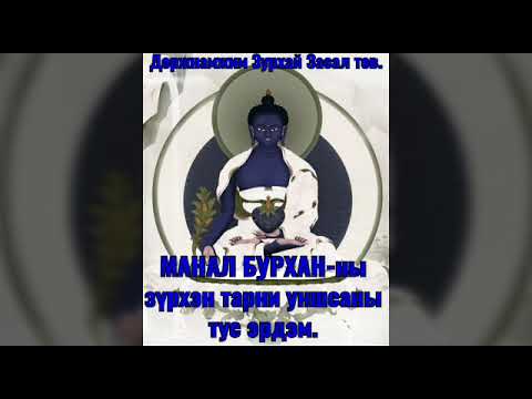 Видео: МАНАЛ БУРХАН ны зүрхэн тарни уншсаны тус эрдэм