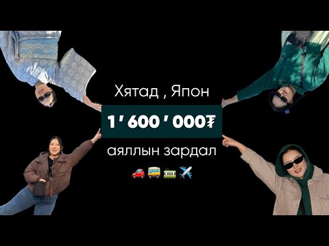 Видео: Хятад, японоор хэрхэн хямд аялах вэ? Парт 1: Тээвэр