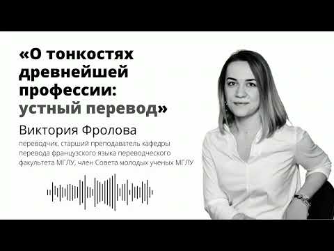 Видео: О тонкостях древнейшей профессии: устный перевод.