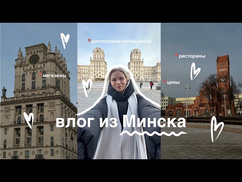 Видео: ВЛОГ ИЗ МИНСКА | часть 1. куда сходить, что посмотреть, первые впечатления