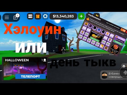 Видео: Хэлоуин Обнова! Обзор!