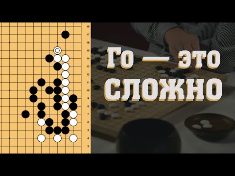 Видео: ИГРА ГО — это сложно (но оно того стоит)