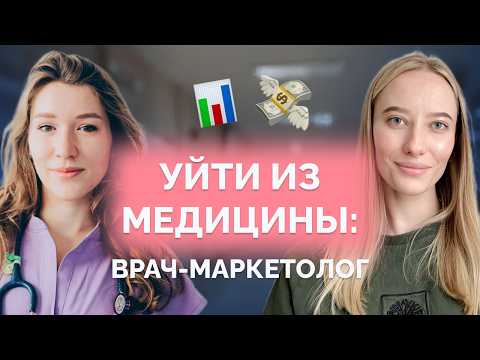 Видео: Из медицины в маркетинг: история врача-блогера