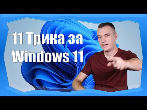 Видео: 11 ТРИКА ЗА WINDOWS 11