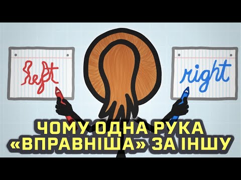Видео: Чому одна рука «вправніша» за іншу [MinuteEarth]
