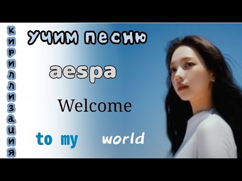 Видео: Учим песню aespa 'Welcome to my world (feat.naevis)'
