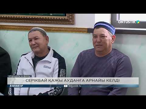 Видео: СЕРІКБАЙ ҚАЖЫ АУДАНҒА АРНАЙЫ КЕЛДІ