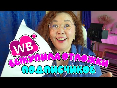 Видео: выкупила ОТЛОЖКУ ПОДПИСЧИКОВ | распаковка Wildberries