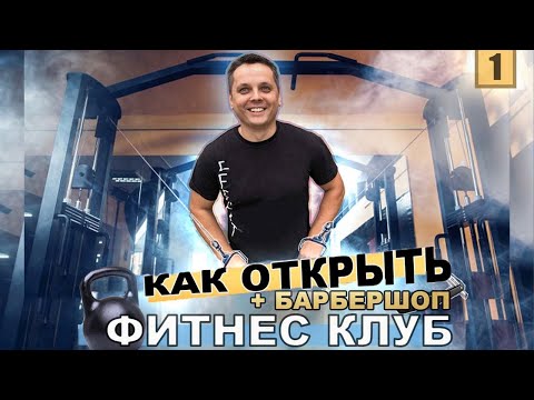 Видео: Как открыть тренажерный зал. Бизнес на спорте. Барбершоп как сервис на территории зала.
