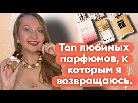 Видео: ТОП ЛЮБИМЫХ ПАРФЮМОВ,К КОТОРЫМ Я ВОЗВРАЩАЮСЬ  😍
