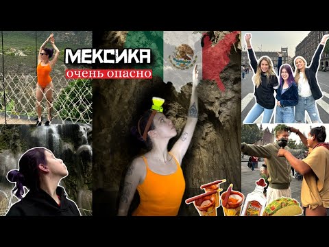 Видео: МЕКСИКА | самая ОПАСНАЯ страна из ВСЕХ, где я была