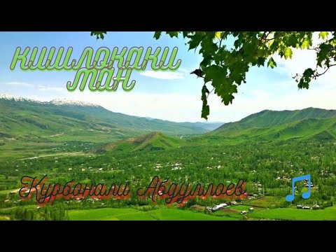 Видео: Кишлокаки ман, буи чаппоти дорад - Курбонали Абдуллоев