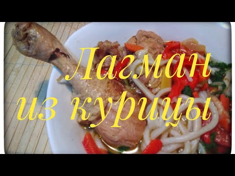 Видео: Лагман из курицы это быстро и вкусно. Простой рецепт лагмана в казане пошагово.