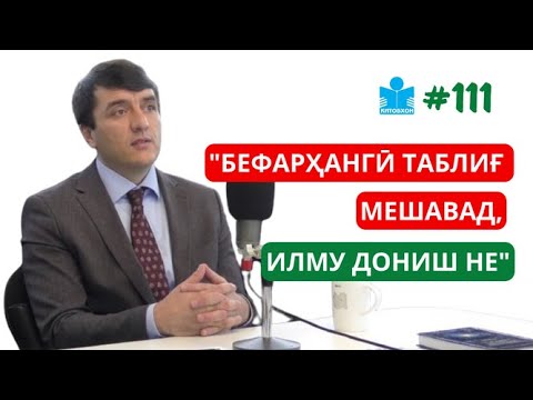 Видео: Камолиддин Бозӣ: Аз фазои илмии Ҷопон то баҳси Беруниву Ибни Сино