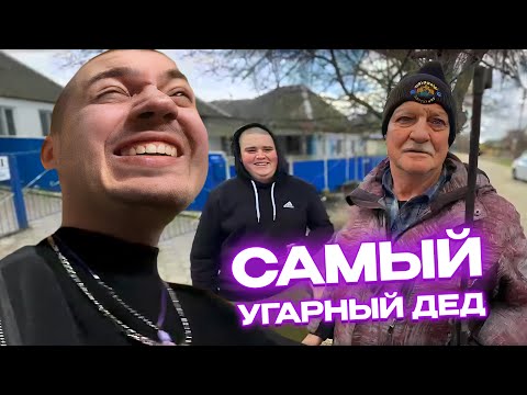Видео: ЛЕГЕНДАРНАЯ ВСТРЕЧА с ДЕДОМ и ДАВИДИКОМ / АНАР УСТРОИЛ СЕЛЬСКИЙ ДВИЖ в СТАНИЦЕ с ПИНКОМ и ЕКАТЗЕ