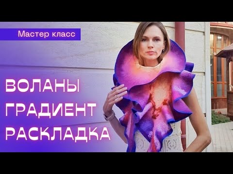 Видео: ВАЛЯНЫЙ ШАРФ С ВОЛАНАМИ-РЮШАМИ И ГРАДИЕНТОМ ЦВЕТА МАСТЕР КЛАСС. # мокроеваляние #валяныйшарф #ягуби