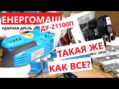 Видео: Такая как все?  Ударная дрель Енергомаш ДУ 21100П -  что нужно знать?