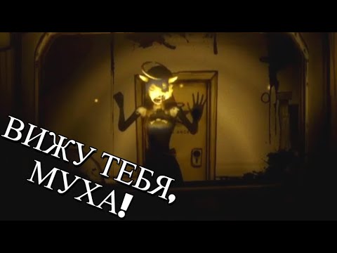 Видео: АЛИСА СОШЛА С УМА // Bendy and the Ink Machine #4