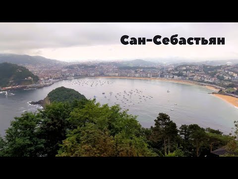 Видео: Прекрасная СЕВЕРНАЯ ИСПАНИЯ 💚/ Гуляем по САН-СЕБАСТЬЯНУ 🌊😊