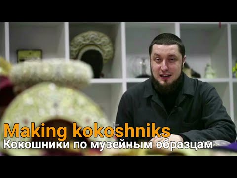 Видео: Making kokoshniks. Изготовление кокошников в мастерской Юханна Никадимуса