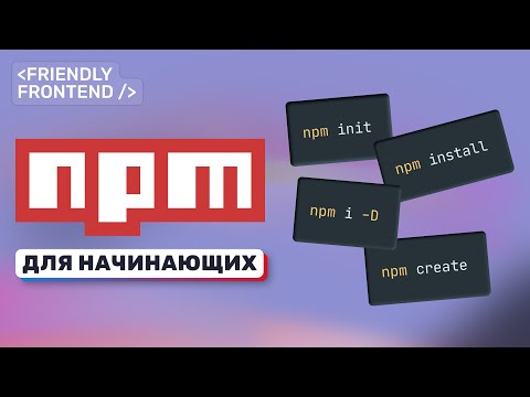 Видео: NPM для начинающих. Полный гайд: установка, команды, флаги, разбор package.json, версионирование