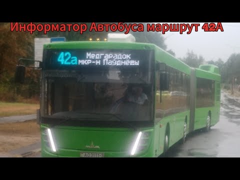 Видео: Информатор Автобуса маршрут 42А Медгарадок - Микрорайон Паунёвый 