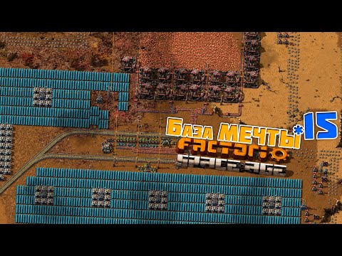 Видео: База МЕЧТЫ | 15 | Factorio Space Age