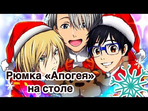 Видео: YURI!!! ON ICE - РЮМКА "АПОГЕЯ" НА СТОЛЕ [Новогодняя Песнь]