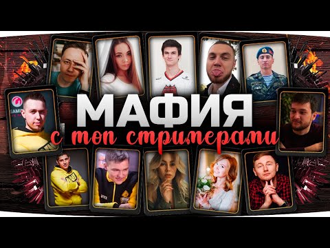 Видео: МАФИЯ С ТОП-СТРИМЕРАМИ WOT #4 ● Левша, Рулез, Страйк, Рыжая, Вспышка, Блади и К°