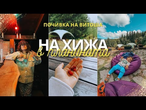 Видео: НА ХИЖА В ПЛАНИНАТА! || ХИЖА КОМПОЗИТОРИТЕ ⛰️