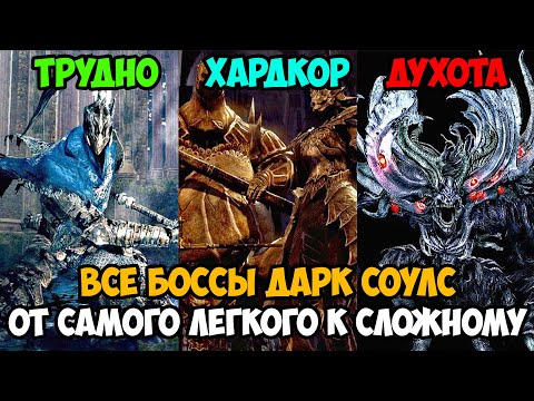 Видео: Какой Босс в Dark Souls Является Самым Сложным и Хардкорным? - Тирлист всех боссов в Dark Souls