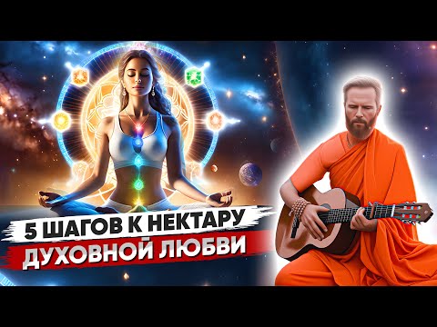 Видео: 5 Шагов к НЕКТАРУ Духовной Любви 💖
