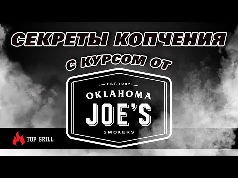 Видео: Секреты Копчения с Курсом от Oklahoma Joe's: Мастер-Класс, Который Изменит Ваше Представление о BBQ