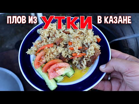 Видео: Плов из утки в казане