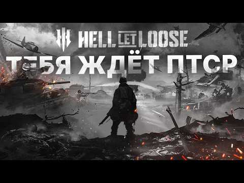 Видео: HELL LET LOOSE ПОДАРИТ ТЕБЕ ПТСР