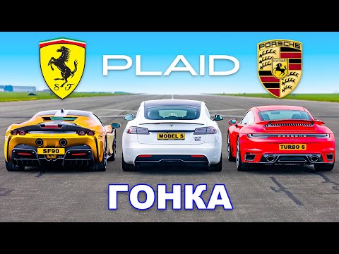 Видео: Tesla Model S PLAID против Ferrari SF90 против Porsche 911 Turbo S: ГОНКА