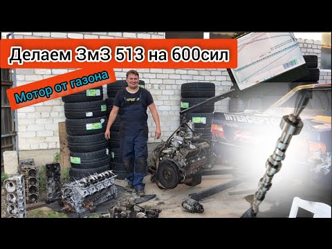 Видео: СОВЕТСКИЙ V8 или АМЕРИКАНСКИЙ? | ЗМЗ-513 на 600сил|  МОТОР ГАЗ 53 vs ls | ЧТО ЛУЧШЕ ?