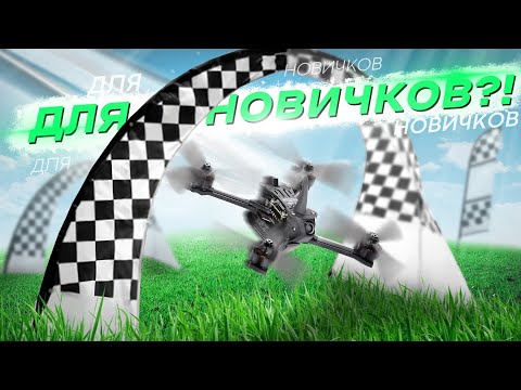 Видео: САМЫЙ БЫСТРЫЙ FPV ДРОН ИЗ КОРОБКИ! - ТЕСТ GEPRC RACER для ГОНОК