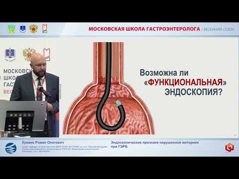 Видео: Куваев Роман Олегович Эндоскопические признаки нарушенной моторики при ГЭРБ