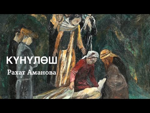 Видео: Рахат Аманова | Күнүлөш | аудио китеп | аңгеме