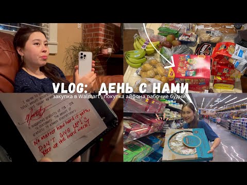 Видео: День с нами: закупка в Walmart, покупка айфона, рабочие дни в Америке. Work and travel 2022