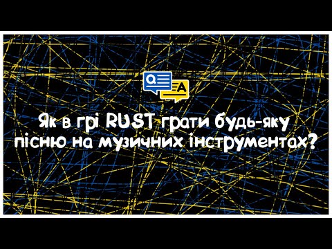 Видео: Як в грі RUST грати будь-яку пісню на музичних інструментах?