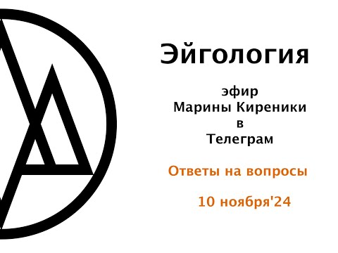 Видео: ДОБРОЕ УТРО, ЭЙГИ! Эфир в Телеграм канале "Эйгология - психология эры Водолея". Ответы на вопросы.