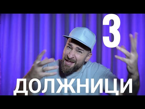 Видео: Кој те праша?! Должници - 3