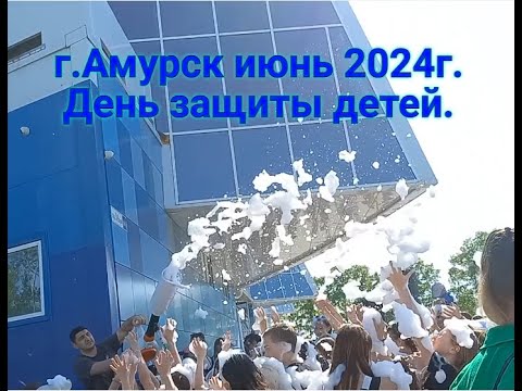 Видео: г.Амурск День защиты детей 1 июня 2024г.