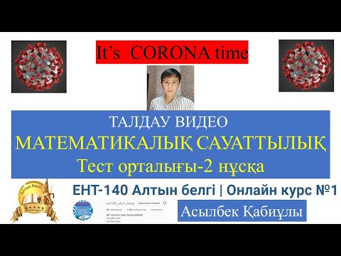 Видео: 2-нұсқа талдау МАТЕМАТИКАЛЫҚ САУАТТЫЛЫҚ КАРАНТИН КЕЗІНДЕГІ
