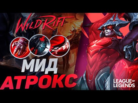 Видео: АТРОКС УНИЧТОЖАЕТ МИД - БЕССМЕРТНЫЙ МОНСТР С ТОННОЙ УРОНА | League of Legends Wild Rift